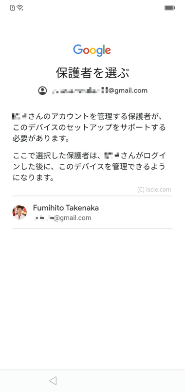 保護者のアカウントを選択