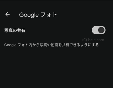 Google フォトの設定項目