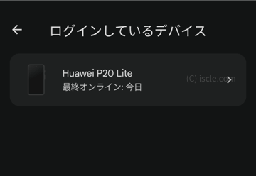 ログインしているデバイス