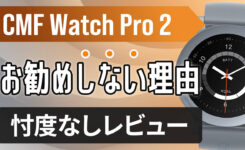 【忖度なしレビュー】 Nothing CMF Watch Pro 2 はおすすめしない理由