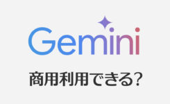 Geminiで生成した画像や文章は商用利用可能なの？
