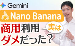 実はGeminiで生成した画像・動画は商用利用ダメ？Nano BananaやVeo3も