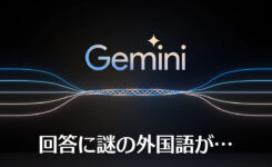 Geminiの回答に謎の外国語が？原因と今すぐできる対処法