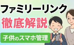 ファミリーリンクで子供用スマホの制限＆ルールを設定！