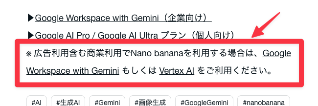 Nano Banana の商用利用について