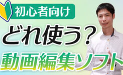 初心者・中級者に勧める動画編集ソフトはどれ？安くて機能充実のアレ