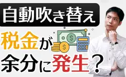 自動吹き替えを使うと税金が余分に発生するって!?