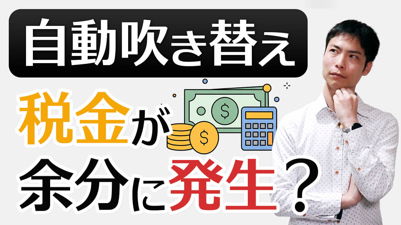 自動吹き替えを使うと税金が余分に発生するって!?