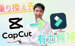 CapCut有料化で乗り換え？動画編集ソフトFilmoraがおすすめな理由
