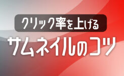 クリック率を爆上げ！YouTubeサムネイル作成の10個のコツ