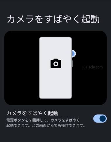 カメラのクイック起動設定