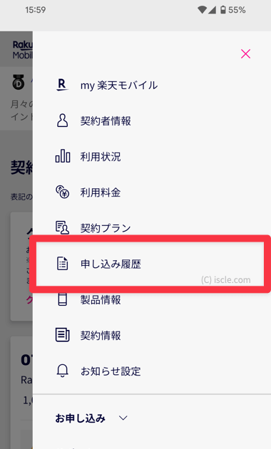 申し込み履歴