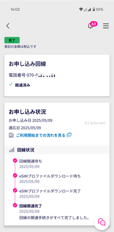 開通済み