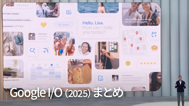 【2025年】Google I/O まとめ!AIの大進化と新サービス解説