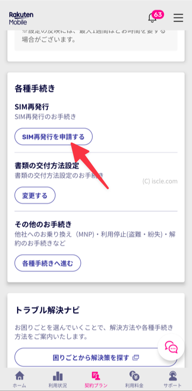 SIM再発行を申請する