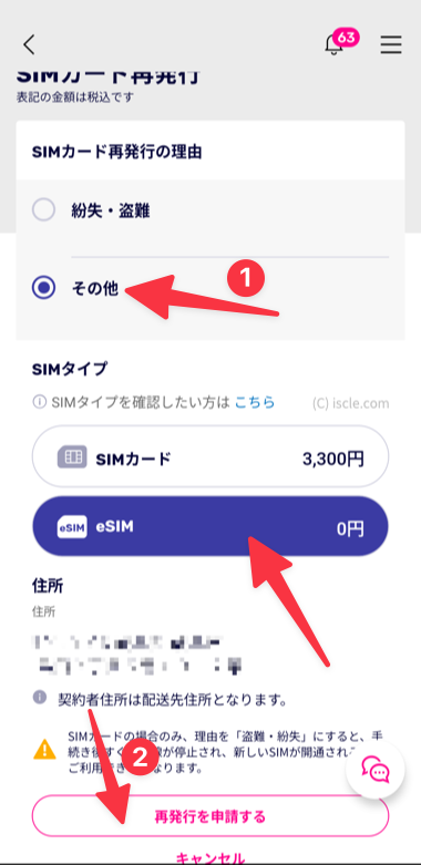 SIM 再発行の申請