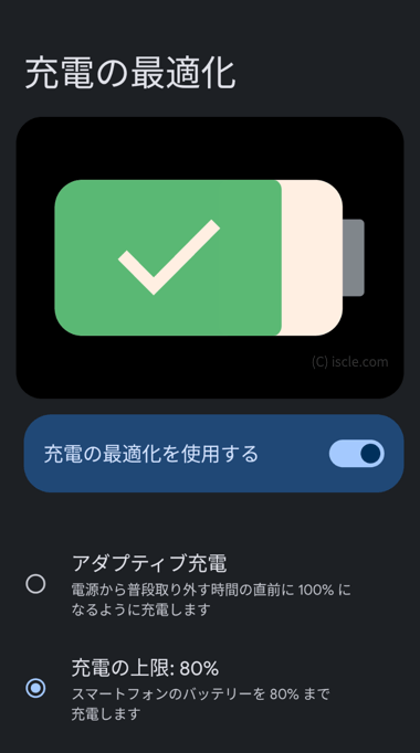 充電の最適化