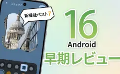 【Android 16】使って分かった新機能ベスト7（ベータ版レビュー）