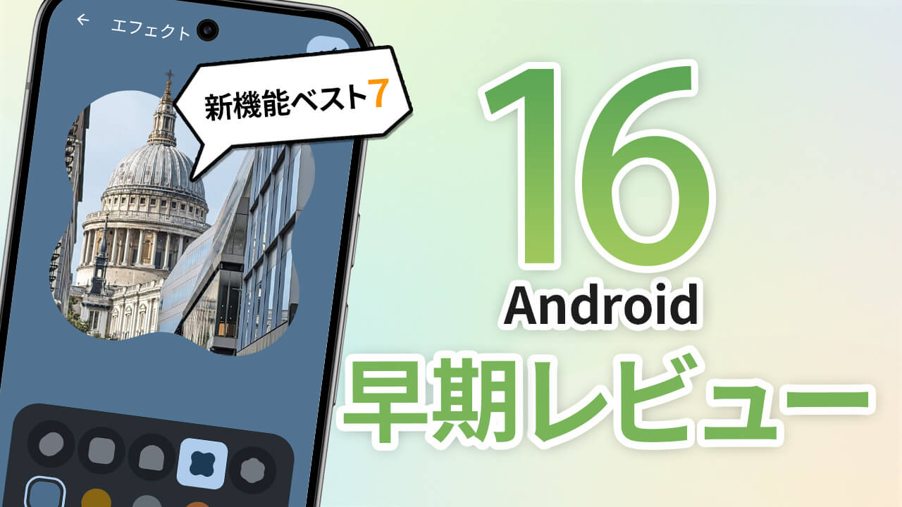 【Android 16】使って分かった新機能ベスト7(ベータ版レビュー)