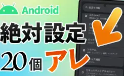 Androidの「アレ」、絶対に設定すべき20項目！