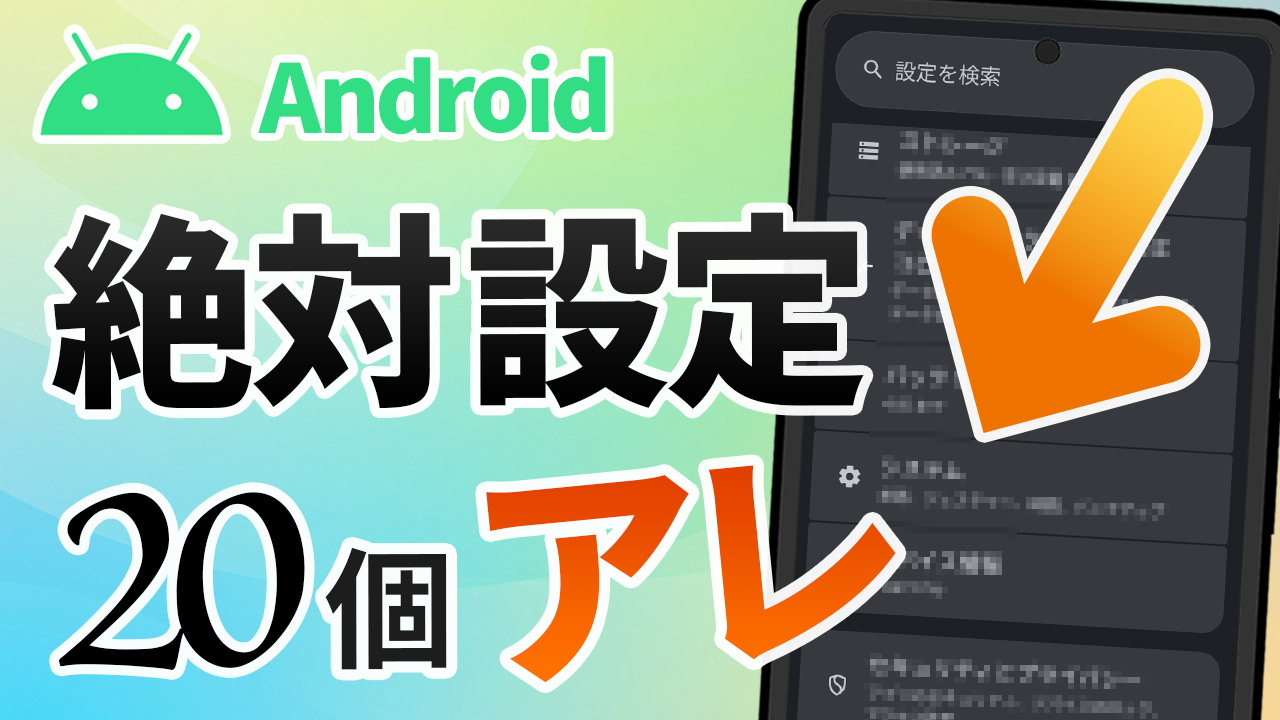 Androidの「アレ」、絶対に設定すべき20項目!