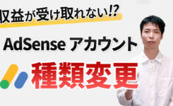 AdSense アカウントの種類を変更する方法！個人・組織を間違えた場合も