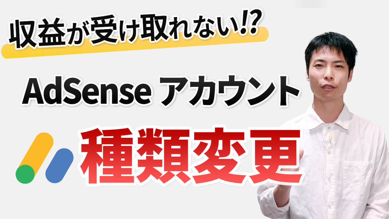 AdSense アカウントの種類を変更する方法!個人・組織を間違えた場合も