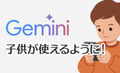 Google Gemini、子供アカウントでの利用解禁！設定方法も解説