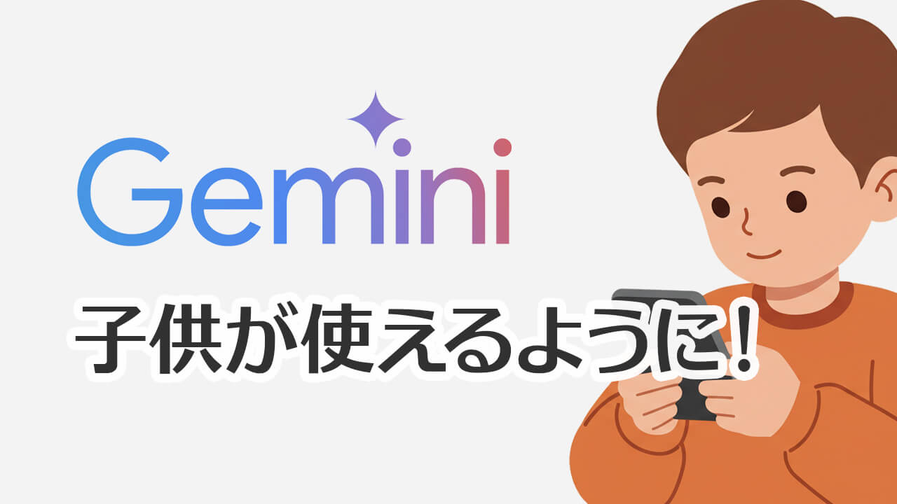 Google Gemini、子供アカウントでの利用解禁！設定方法も解説