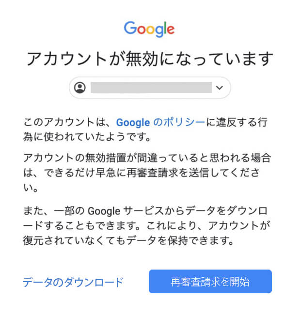 Google アカウント無効のメッセージ