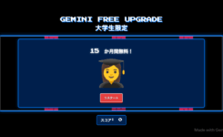 【Google AI Pro】大学発行のメアドで登録できない原因／Gemini 大学生プラン
