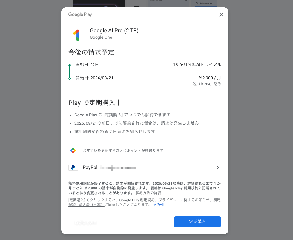 解約しないと課金