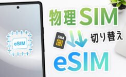 【Android】物理SIMからeSIMに変更する方法（楽天モバイル）