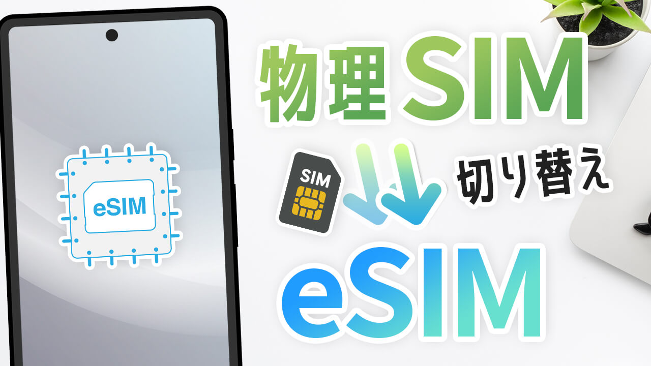 【Android】物理SIMからeSIMに変更する方法(楽天モバイル)