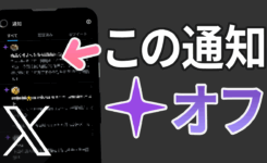 Xのうざい［おすすめ通知］（紫色の星）を消す手順