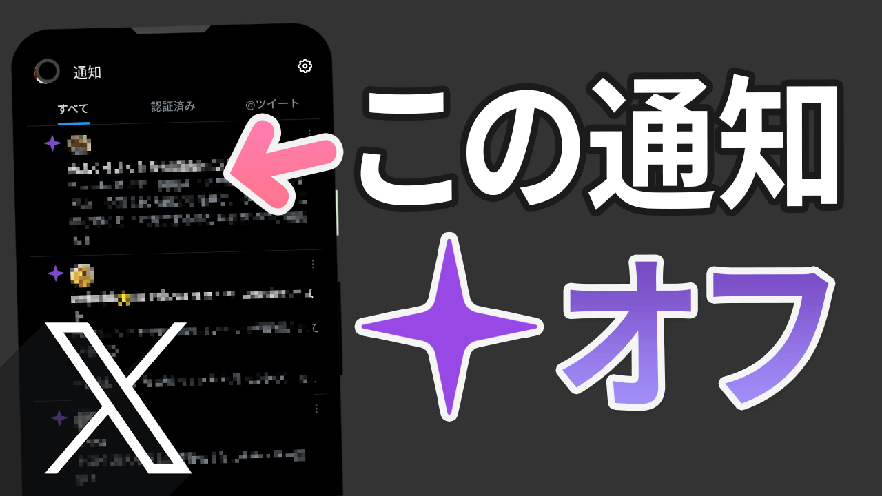 Xのうざい［おすすめ通知］（紫色の星）を消す手順