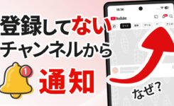 【解決】YouTubeで登録してないチャンネルから通知が来る原因と対処法