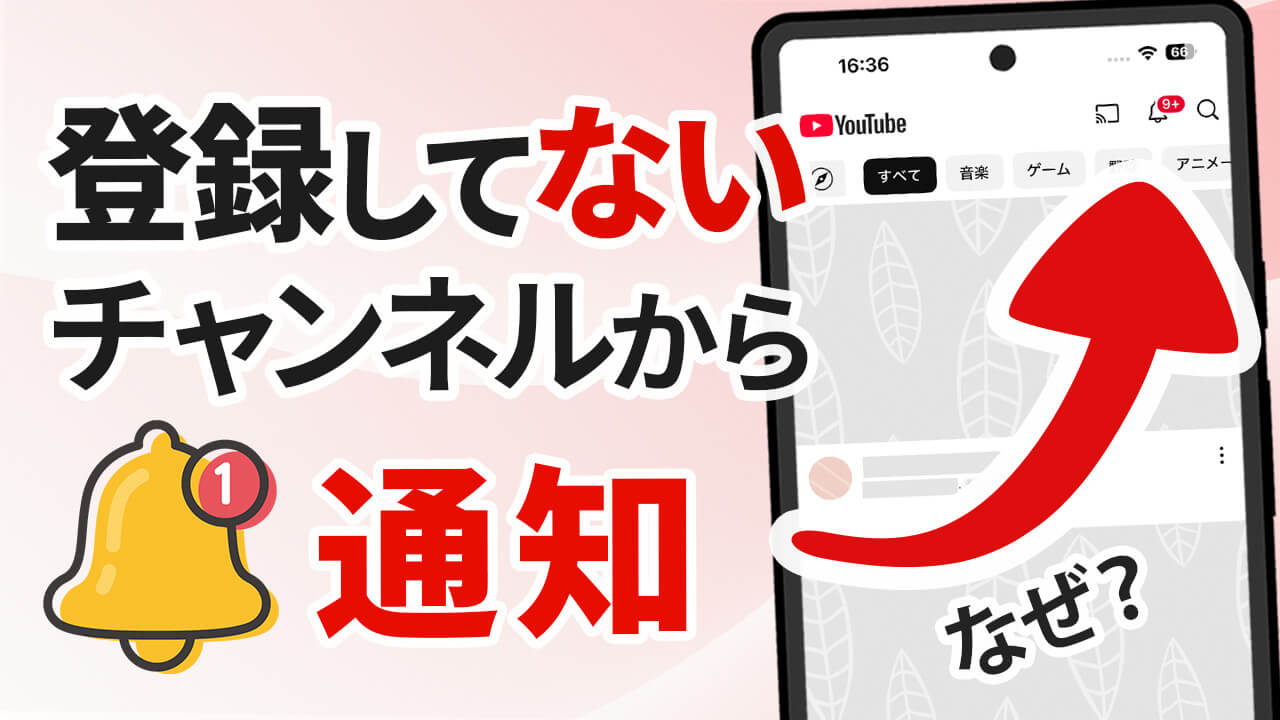 【解決】YouTubeで登録してないチャンネルから通知が来る原因と対処法