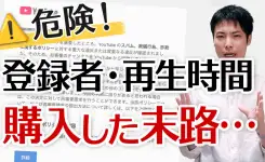 チャンネル登録者・再生時間を購入した結果…チャンネル停止