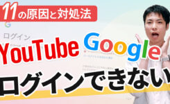 YouTubeやGoogleアカウントにログインできない時の対処法を徹底解説！