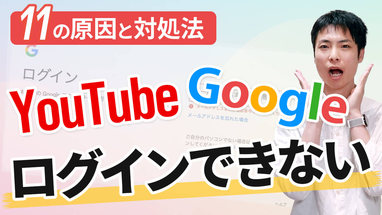 YouTubeやGoogleアカウントにログインできない時の対処法を徹底解説!