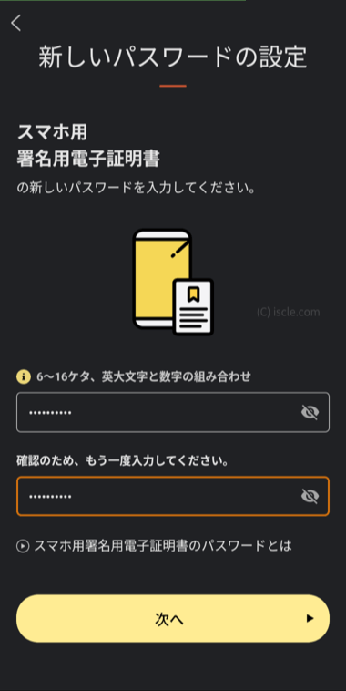 スマホ用の新しいパスワードを設定