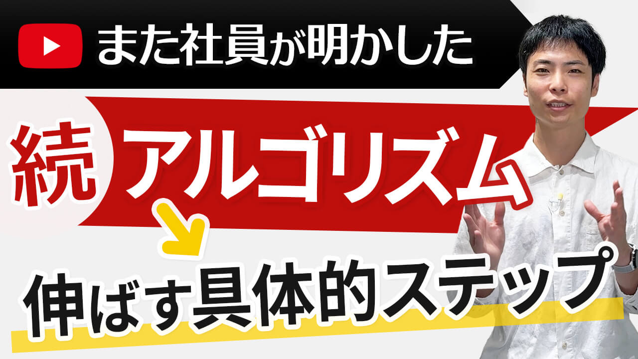 YouTube社員が話すアルゴリズム!視聴回数を増やす重要な戦略とは