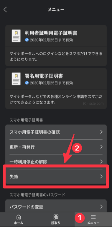 「スマホ用電子証明書」の「失効」