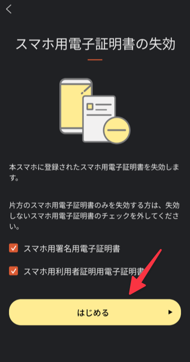 スマホ用電子証明書の失効