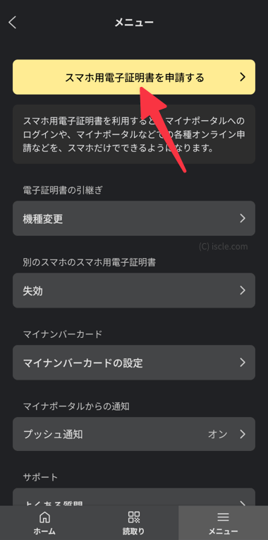 スマホ用電子証明書を申請する