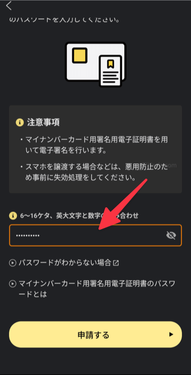 マイナンバーカードのパスワードを入力