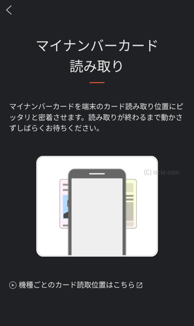 マイナンバーカードをスマホで読み取る