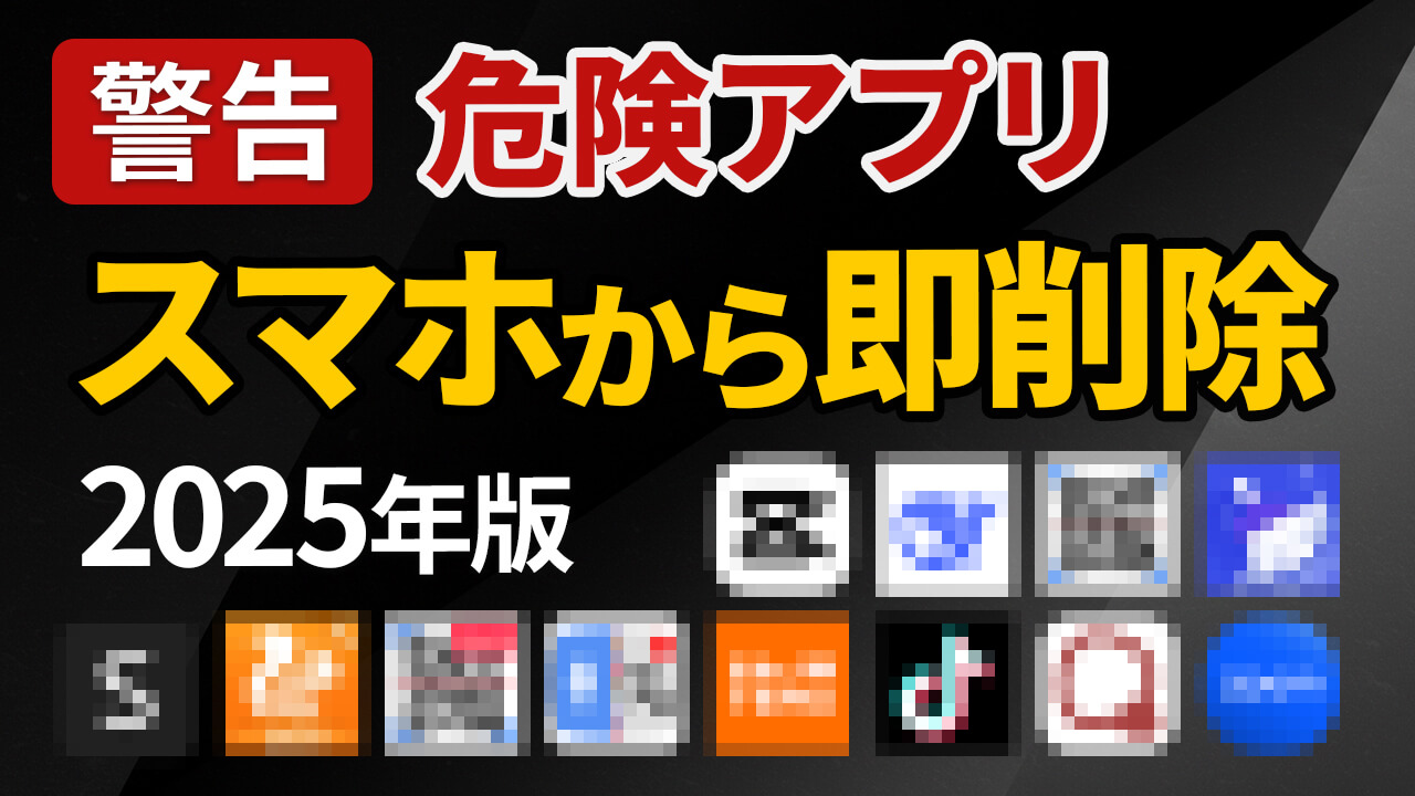 今すぐ削除!あなたも使っている危険なアプリ(iPhone & Android)