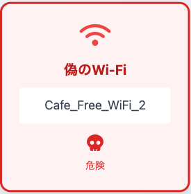偽の Wi-Fi